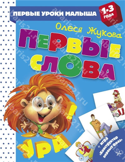 Первые слова. 1-3 года.