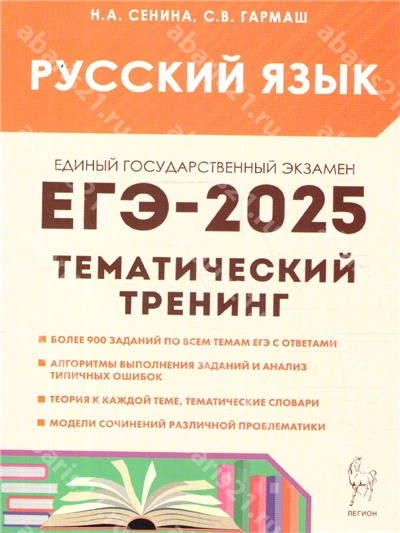 ЕГЭ-2025. Русский язык Тематический тренинг