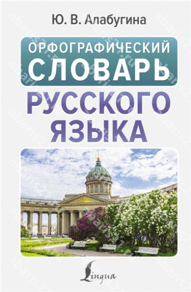 Словарь Орфографический русского языка.