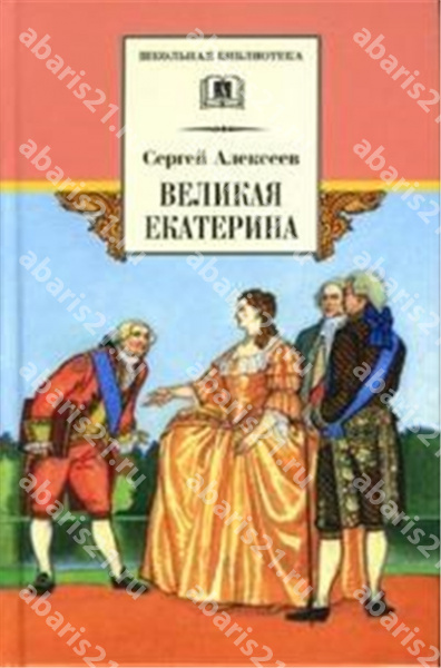 Великая Екатерина