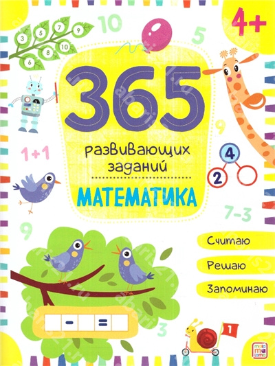 365 заданий. Математика.