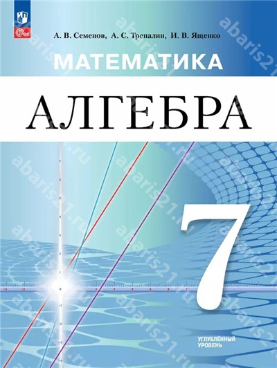 Ященко Математика Алгебра 7 Класс Учебное пособие (углублённый уровень)