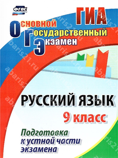 Русский язык 9 Класс Подготовка к устной части экзамена