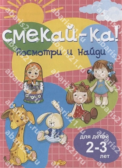 Посмотри и найди для детей 2-3 лет.