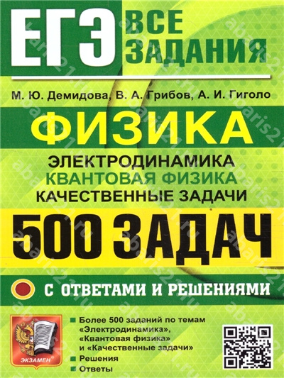 ЕГЭ Физика, Электродинамика, Квантовая Физик 500 задач с ответами и решениями Банк заданий