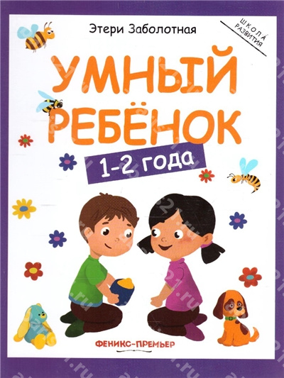 Умный ребенок. 1-2 года.