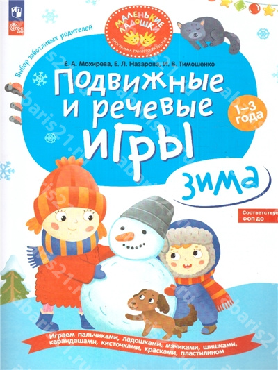 Подвижные и речевые игры. Зима. 1-3 лет.