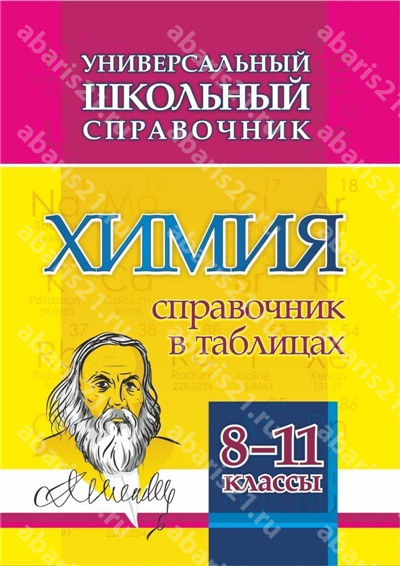 Справочник универсальный школьный. Химия. 8-11 Класс Справочник в таблицах(Учитель)