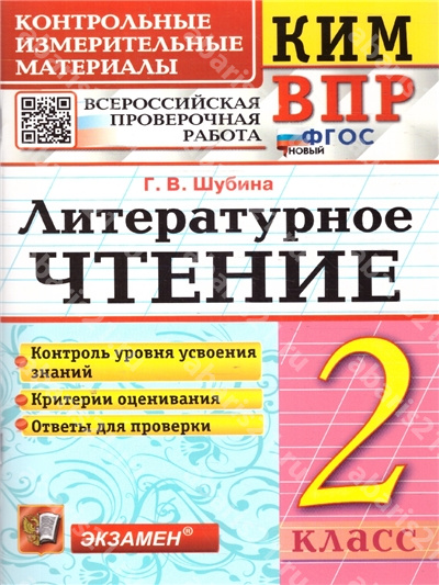 КИМ-ВПР Литературное чтение 2 Класс ФГОС НОВЫЙ