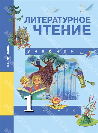 Чуракова Литературное чтение 1 Класс Учебник ФГОС