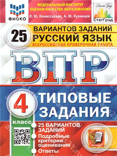 ВПР Русский язык 4 Класс. 25 вариантов ФИОКО СТАТГРАД ТЗ ФГОС 