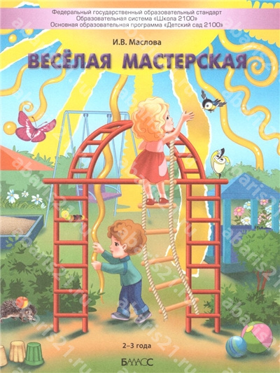 Веселая мастерская. Пособие для детей раннего возраста. 2-3 года.