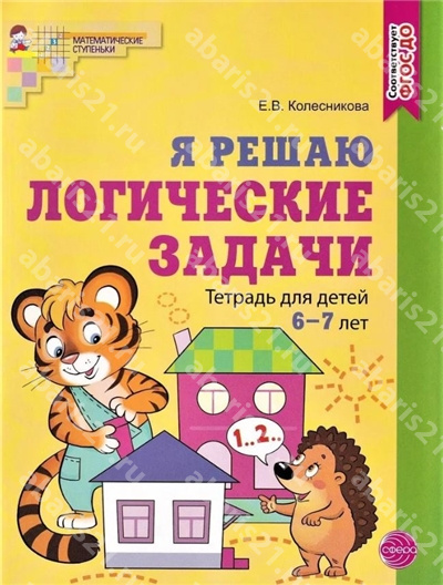 Колесникова Я решаю логические задачи Тетрадь 6–7 лет ЦВЕТНАЯ. Соответствует ФГОС ДО