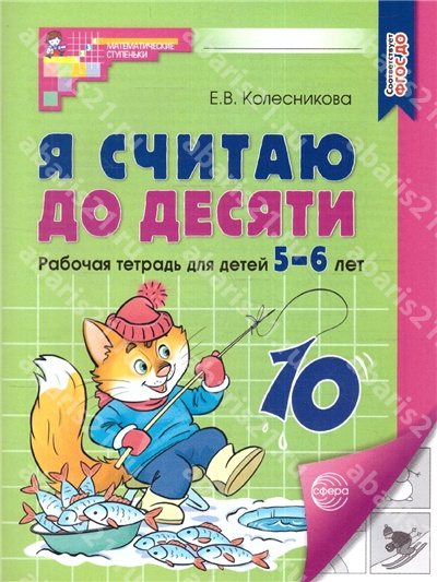 Я считаю до 10 Рабочая тетрадь 5-6 лет ФГОС ДО (черно-белая).