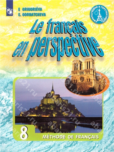Григорьева (Французский в перспективе) Французский Язык 8 Класс Учебник