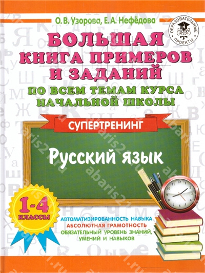 Большая книга примеров и заданий по всем темам курса начальной школы. 1-4 Класс Русский язык. Супертренинг.