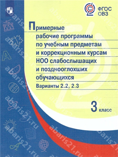 Примерная Рабочая программа по учебным предметам и коррекцонным курсам НОО слабослышащих обучающихся Вариант 2.2.,2.3. 3 Класс