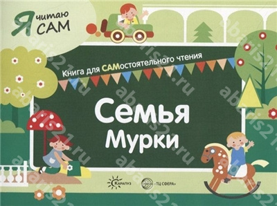 Семья Мурки. Книга для САМостоятельного чтения ребенком.