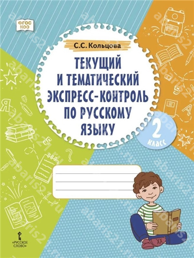 Текущий и тематический экспресс-контроль по Русскому языку. Рабочая тетрадь 2 Класс.