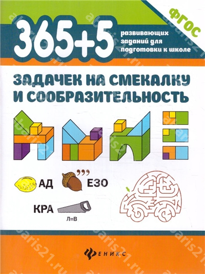 365+5 задачек на смекалку и сообразительность.