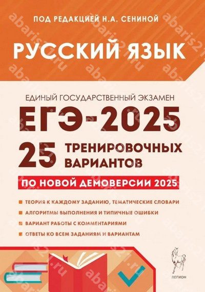 ЕГЭ-2025. Русский язык Подготовка к ЕГЭ. 25 тренировочных вариантов.