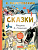 Сказки.