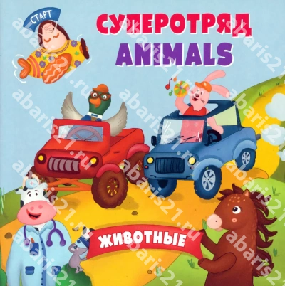 Суперотряд ANIMALS.