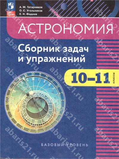 Татарников Астрономия 10-11 Класс Сборник задач и упражнений