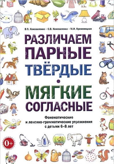 Различаем парные твердые мягкие согласные. Фонематические и лексико-грамматические упражнения 6-8 лет