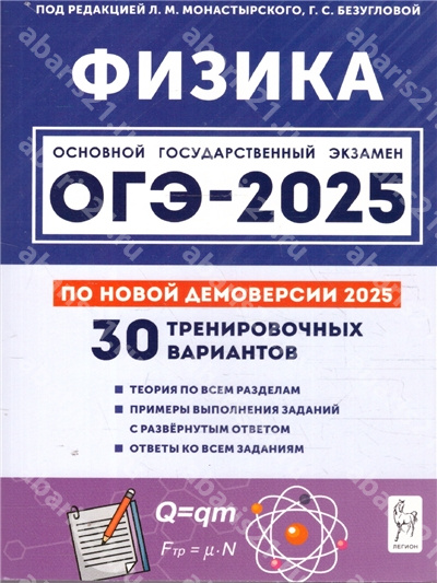 ОГЭ-2025. Физика. Подготовка к ОГЭ. 30 тренировочных вариантов.