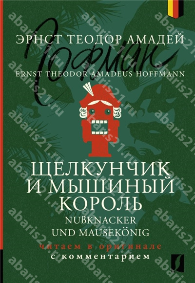 Щелкунчик и Мышиный король. Nu"knacker und Mausek"nig (на немецком языке).