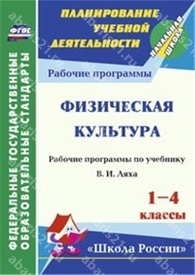 Физкультура 1-4 Класс. Рабочая программа по учебнику Ляха