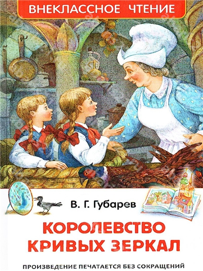 Королевство кривых зеркал.