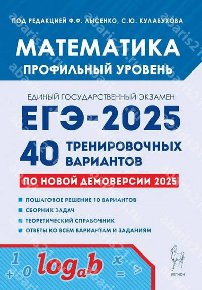 ЕГЭ-2025 Математика Подготовка к ЕГЭ. Профильный уровень. 40 тренировочных вариантов.