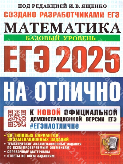 ЕГЭ 2025. Математика ЕГЭ на отлично. Базовый уровень.