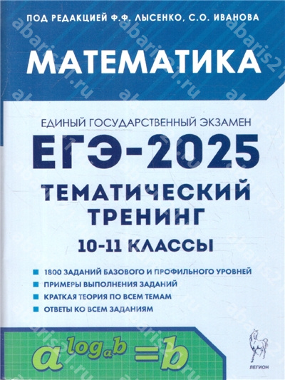 ЕГЭ-2025. Математика Тематический тренинг