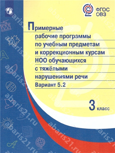 Примерная Рабочая программа по учебным предметам и коррекцонным курсам НОО обучающихся с тяжелыми нарушениями речи Вар.5.2. 3 Класс