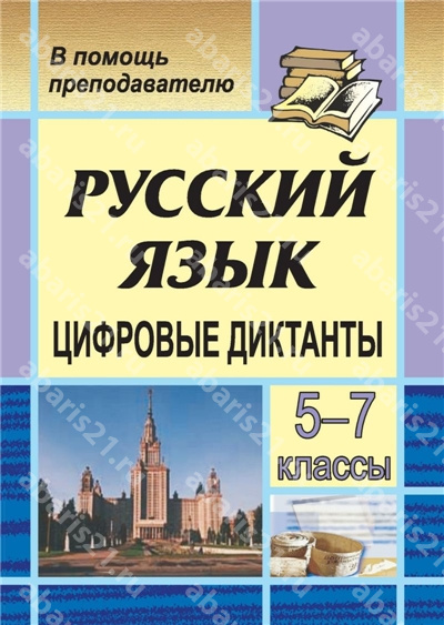 Цифровые диктанты на уроках русского языка. 5-7 Класс.