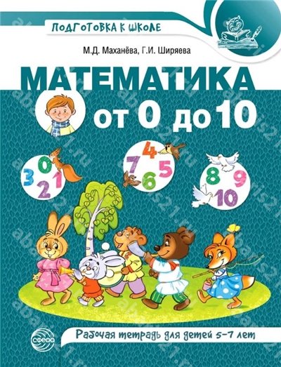 Математика от 0 до 10. Рабочая тетрадь для детей 5-7 лет (Цветная)