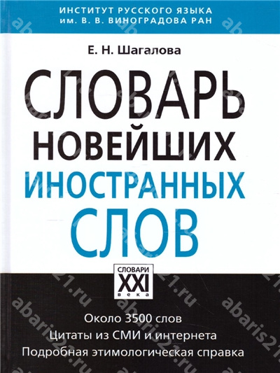 Словарь новейших иностранных слов