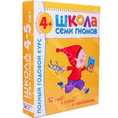 Школа Семи Гномов 4-5 лет. Полный годовой курс (12 книг с картонной вкладкой)