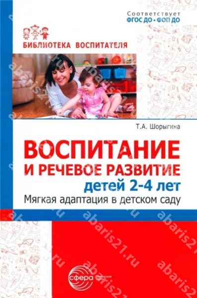 Воспитание и речевое развитие детей 2-4 лет. Мягкая адаптация в детском саду