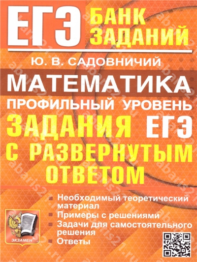 ЕГЭ Математика Профильный уровень Задания с развернутым ответом Банк заданий