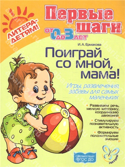 Поиграй со мной, мама! От 0 до 3 лет.