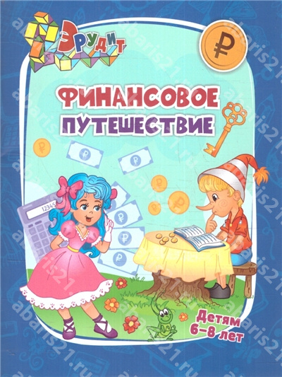 Финансовое путешествие. Детям 6-8 лет.