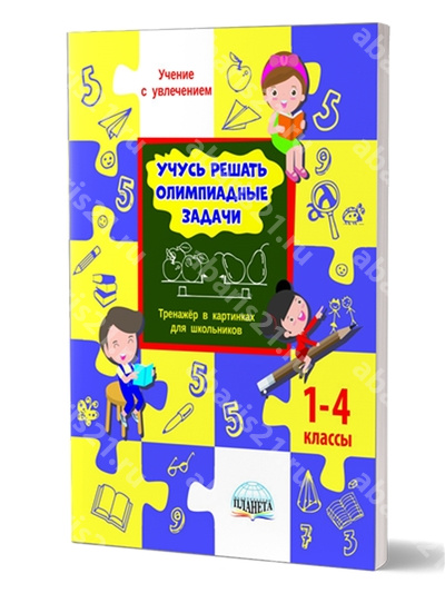 Учусь решать Олимпиадные задачи. Тренажёр в картинках для школьников. 1-4 Класс.