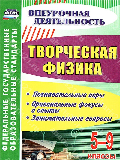 Творческая Физика 5-9 Класс