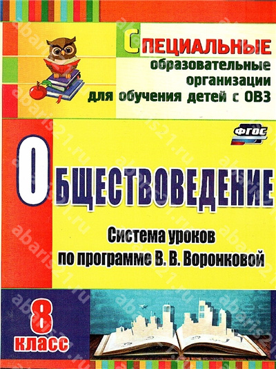 Обществоведение 8 Класс Система уроков по программе Воронковой ФГОС