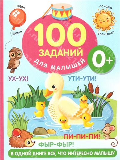 100 заданий для малыша. 0+.