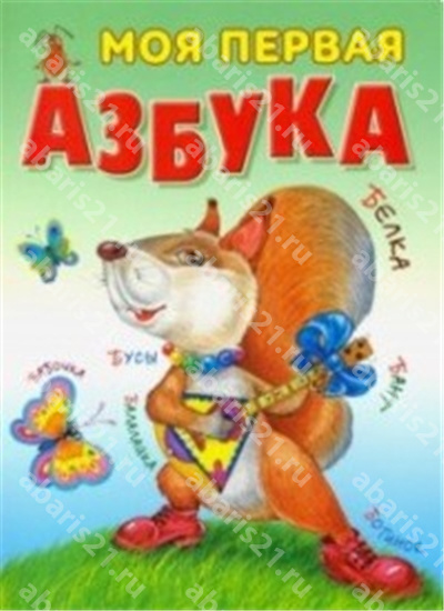 Моя первая азбука